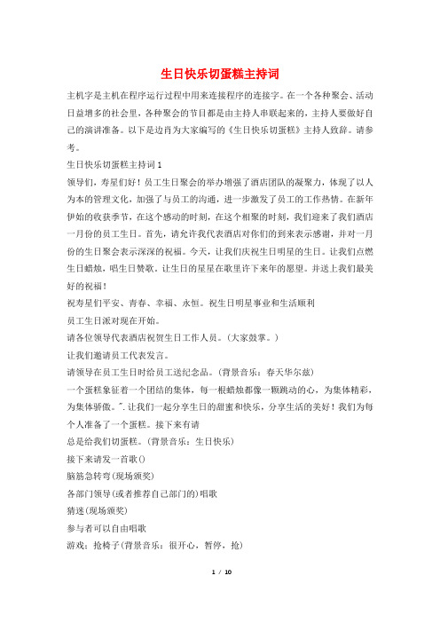 生日快乐切蛋糕主持词