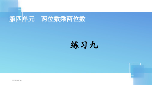 人教版三年级数学下册练习九详细答案课件