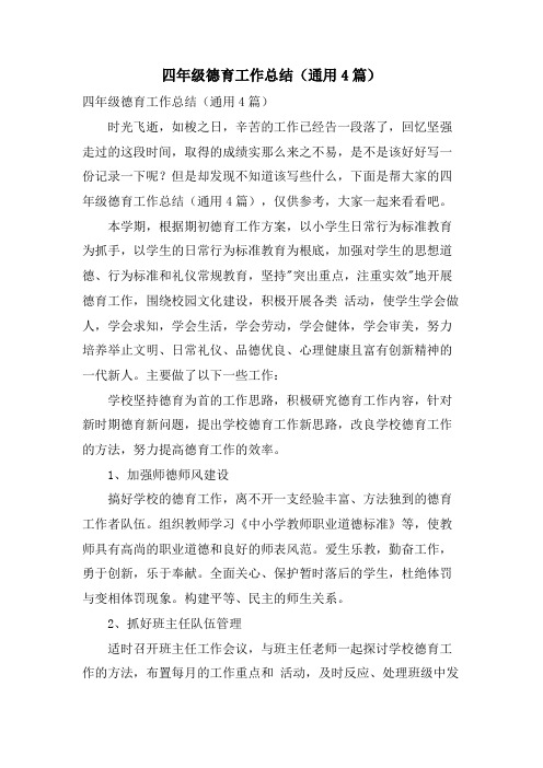 四年级德育工作总结(通用4篇)