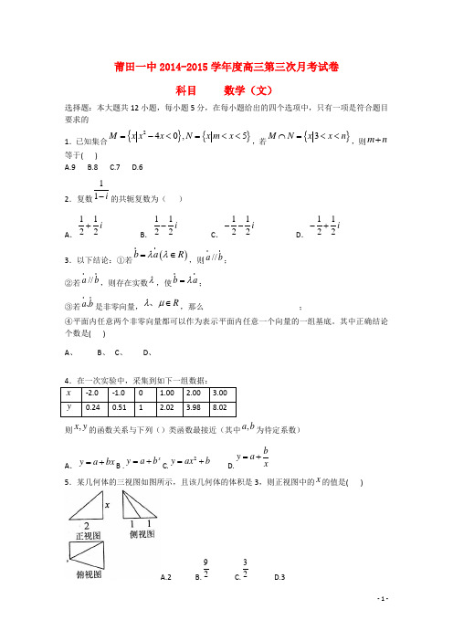 福建省莆田一中2015届高三数学第三次月考试卷文