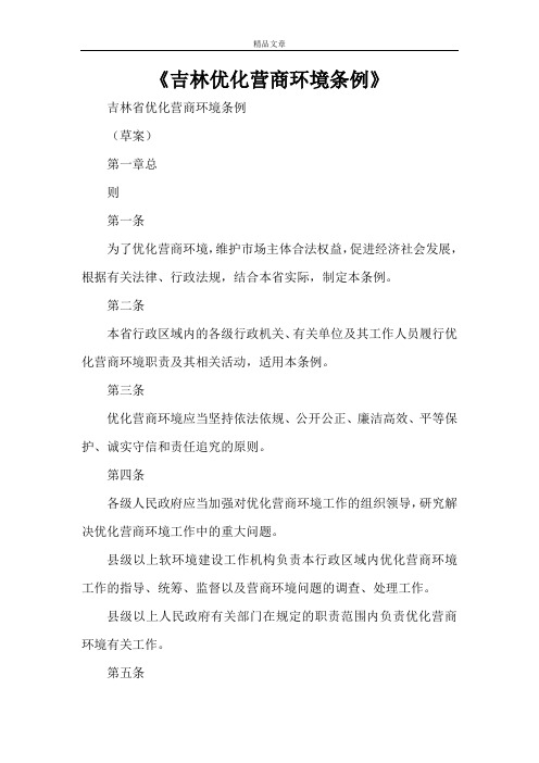 《吉林优化营商环境条例》
