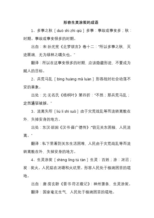 形容生灵涂炭的成语