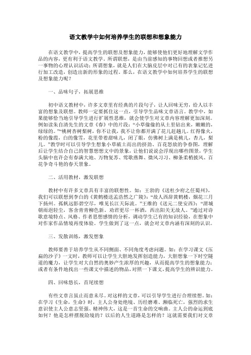 语文教学中如何培养学生的联想和想象能力
