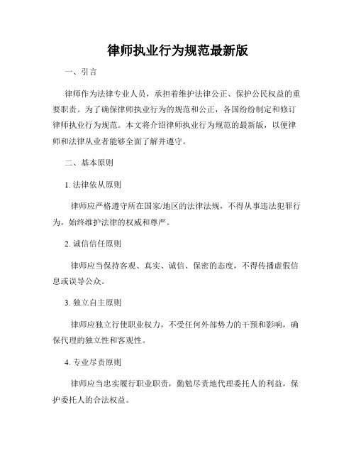 律师执业行为规范最新版