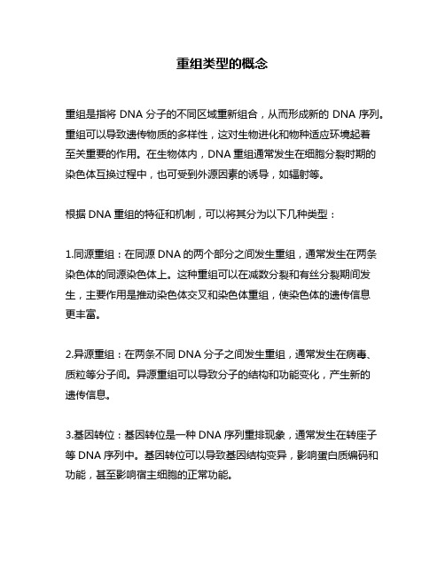 重组类型的概念