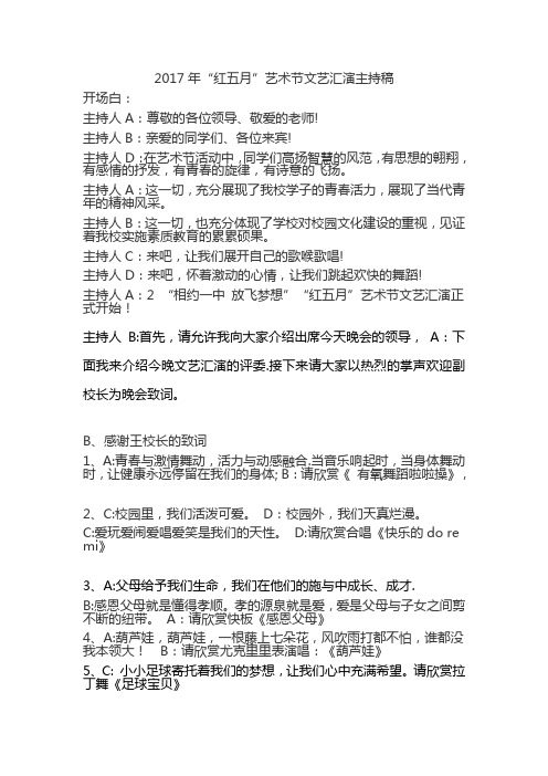 2017年“红五月”艺术节文艺汇演主持稿