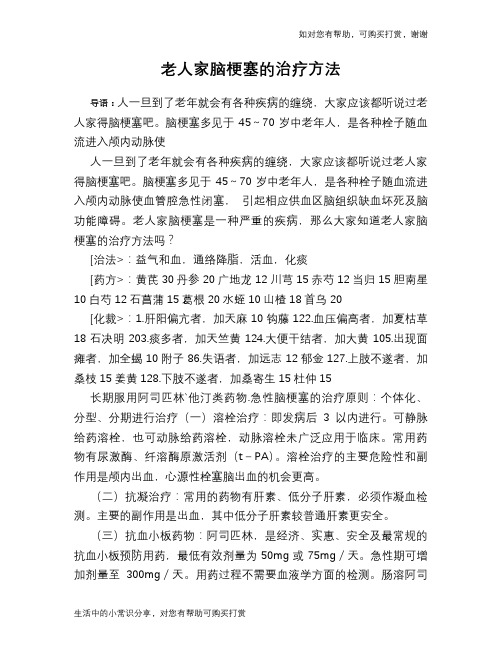老人家脑梗塞的治疗方法