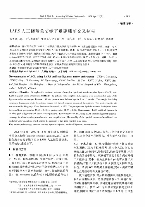 LARS人工韧带关节镜下重建膝前交叉韧带