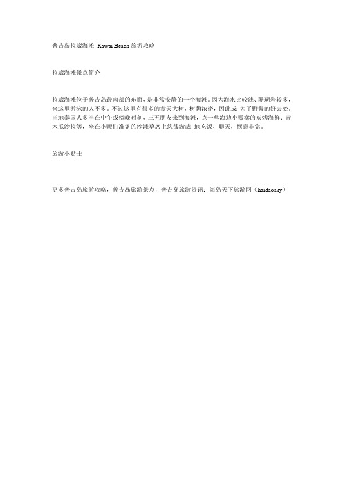 普吉岛拉崴海滩 Rawai Beach旅游攻略_海岛天下旅游_haidaosky