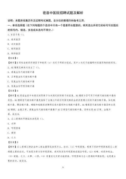 密县中医院招聘试题及解析