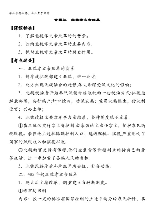 江苏高邮中学2017高三历史一轮导学案：专题三 北魏孝文帝改革 含答案