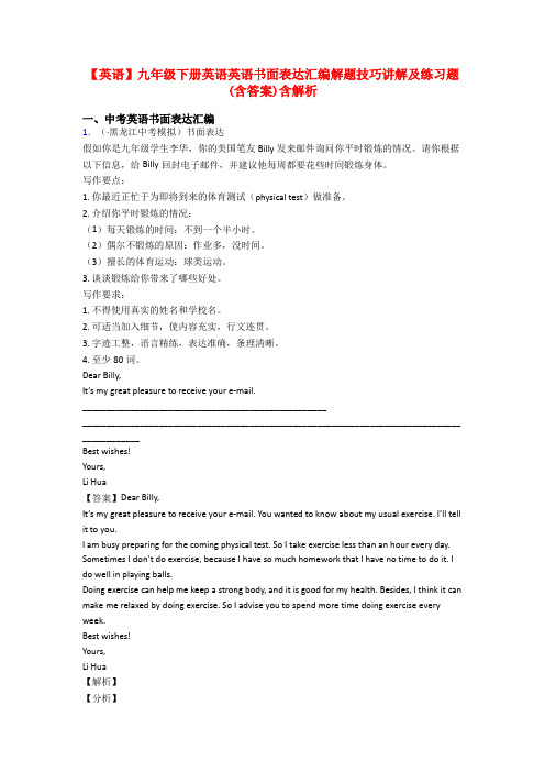 【英语】九年级下册英语英语书面表达汇编解题技巧讲解及练习题(含答案)含解析