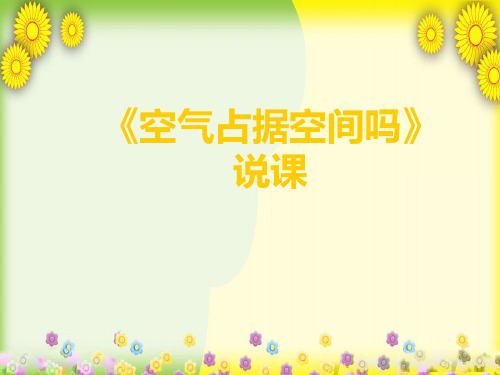(教科版)小学科学三上《空气占据空间吗》PPT课件(同课异构)(11)