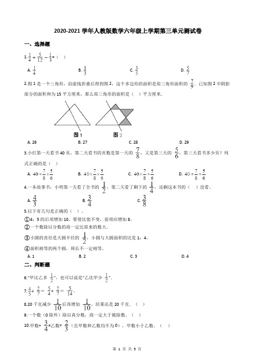 2020-2021学年人教版数学六年级上学期第三单元测试卷