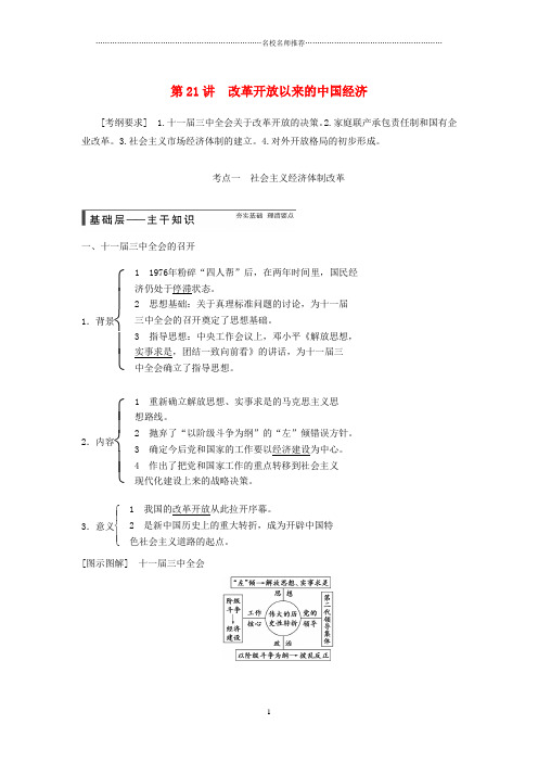 高考历史大一轮复习精品讲义 第21讲 改革开放以来的中国经济(含广东高考调研题组,含必背要语)新人教版
