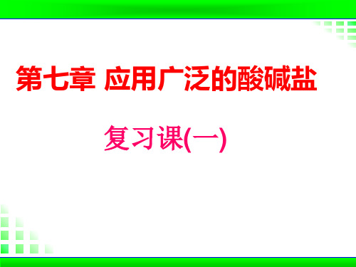 沪教版(全国) 九年级下册 第七章 广泛应用的酸碱盐 复习课课件(共26张PPT)