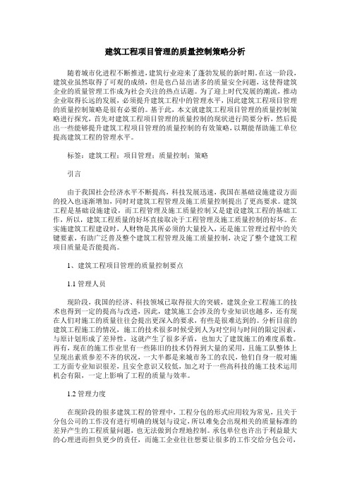 建筑工程项目管理的质量控制策略分析