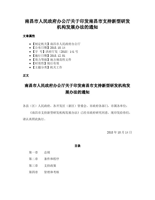 南昌市人民政府办公厅关于印发南昌市支持新型研发机构发展办法的通知