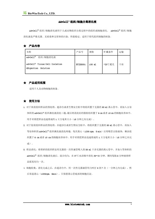 AdvCell 组织,细胞分离消化液