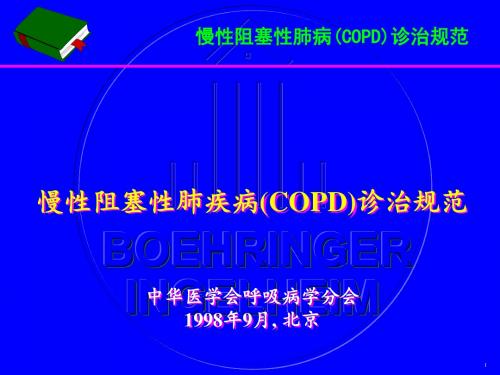 COPD诊治规范-中华医学会呼吸病学分会