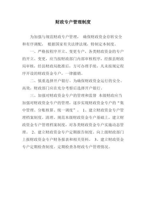 财政专户管理制度