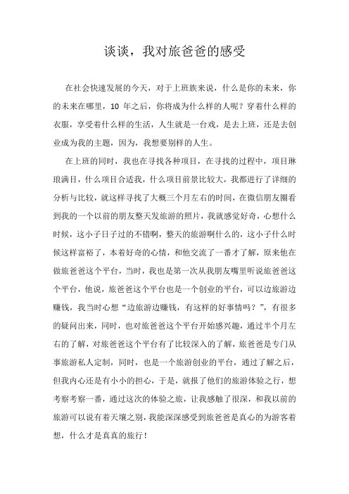 说说,我对旅爸爸的感受
