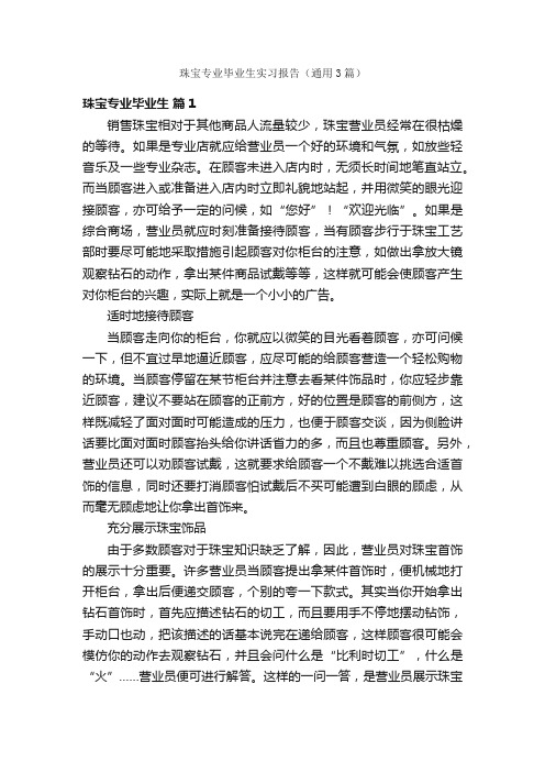 珠宝专业毕业生实习报告（通用3篇）