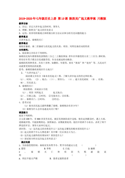 2019-2020年七年级历史上册 第10课 陈胜吴广起义教学案 川教版