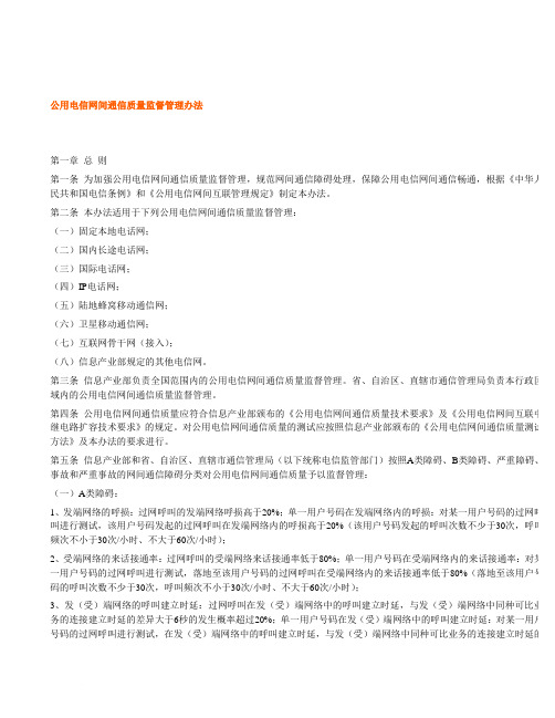 公用电信网间通信质量监督管理办法