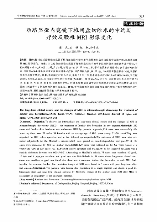 后路显微内窥镜下椎间盘切除术的中远期疗效及腰椎MRI影像变化