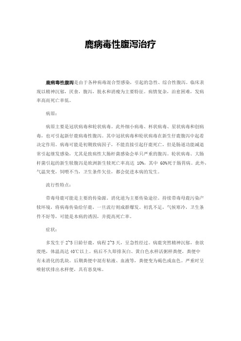 鹿病毒性腹泻治疗