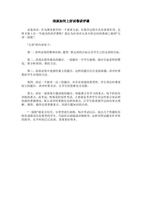 浅谈如何上好试卷讲评课