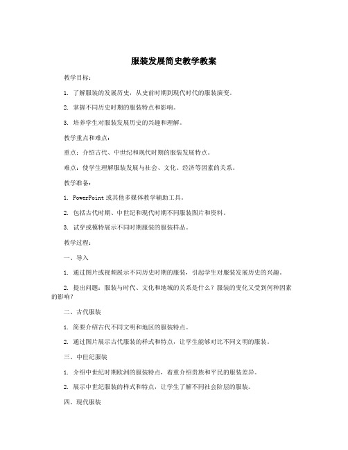 服装发展简史教学教案