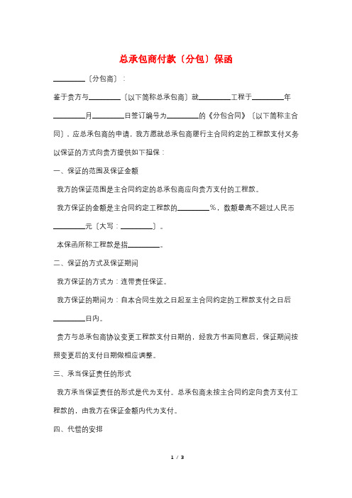 总承包商付款(分包)保函
