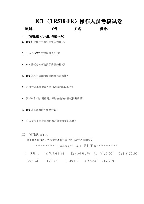 ICT操作人员考核试卷
