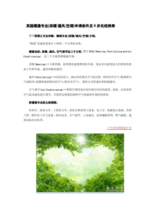 英国暖通专业(采暖 通风 空调)申请条件及6所名校推荐