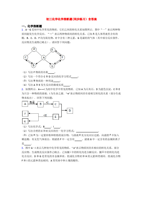 初三化学化学推断题(同步练习)含答案
