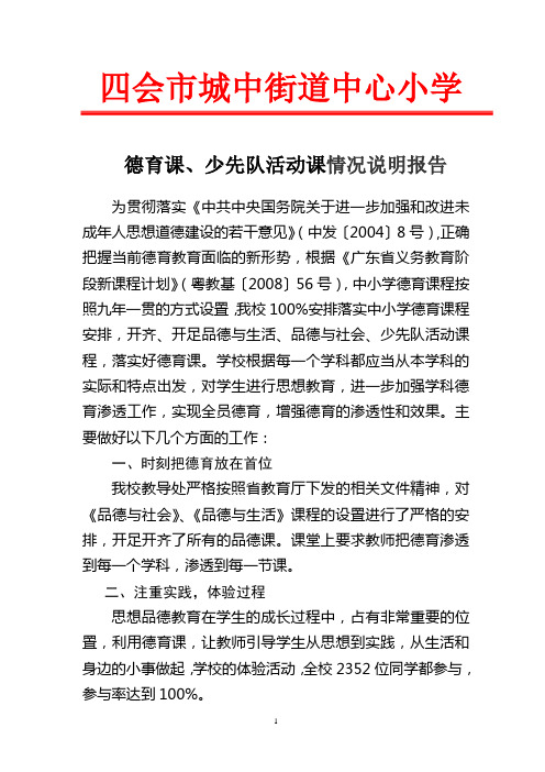 开设德育课、少先队活动课说明报告