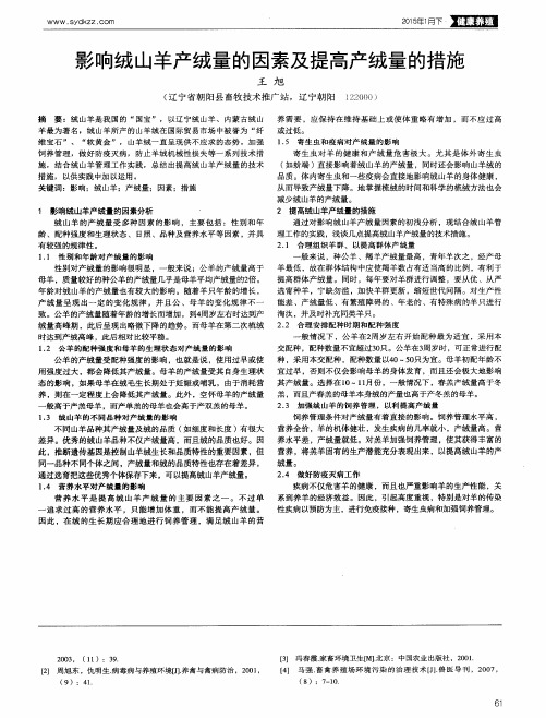 影响绒山羊产绒量的因素及提高产绒量的措施