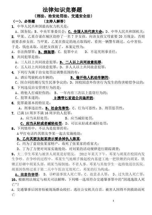 法律知识竞赛题目及答案