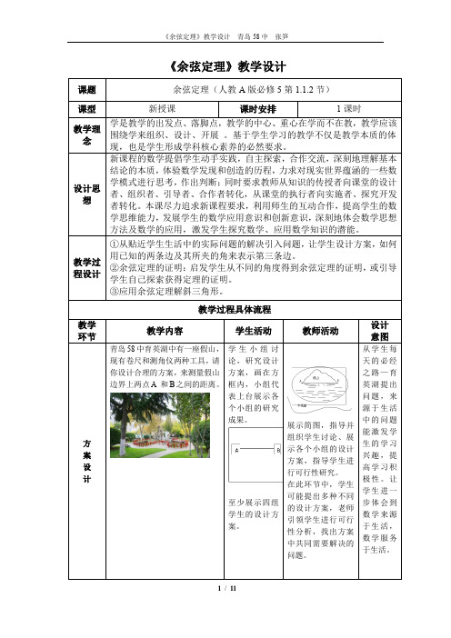 高中数学_余弦定理教学设计学情分析教材分析课后反思