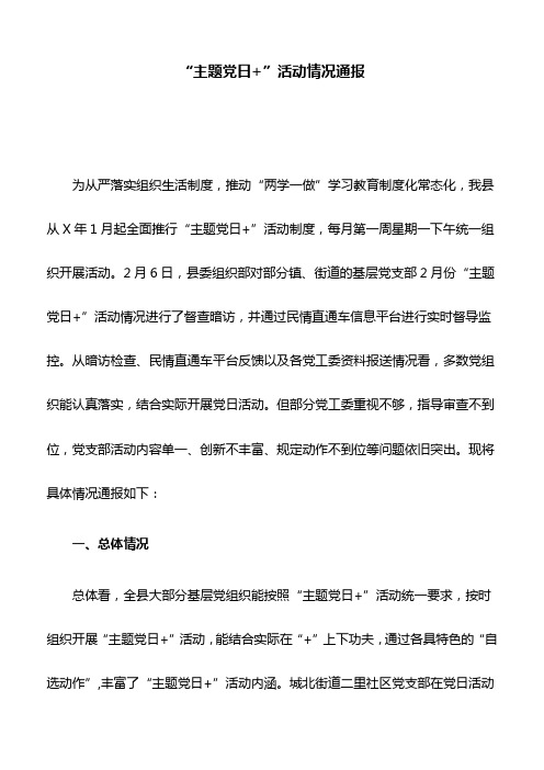 “主题党日+”活动情况通报