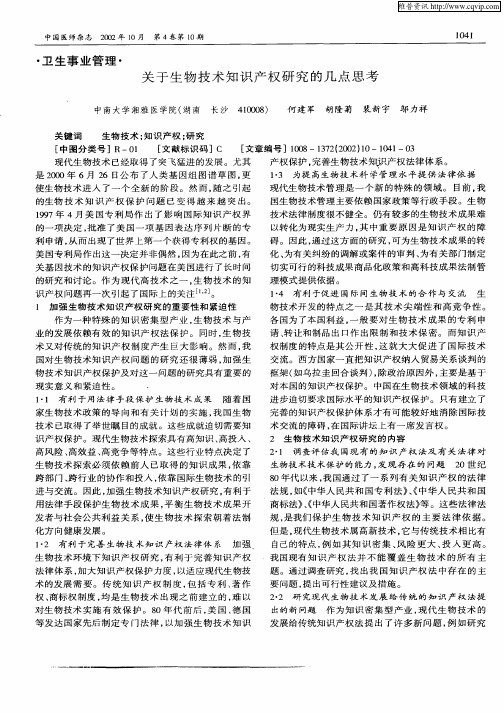 关于生物技术知识产权研究的几点思考