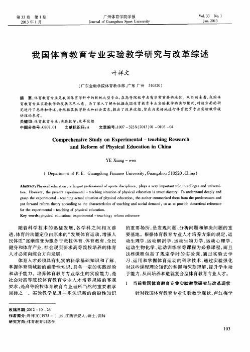我国体育教育专业实验教学研究与改革综述