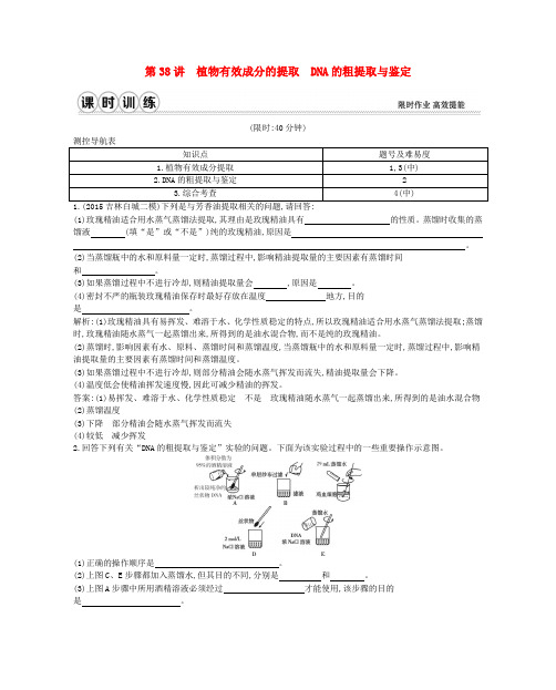 (通用版)2017高考生物一轮复习 第十单元 生物技术实践 第38讲 植物有效成分的提取 DNA的粗提取与鉴定