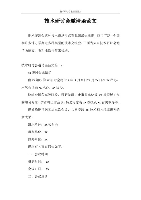 邀请函 技术研讨会邀请函范文
