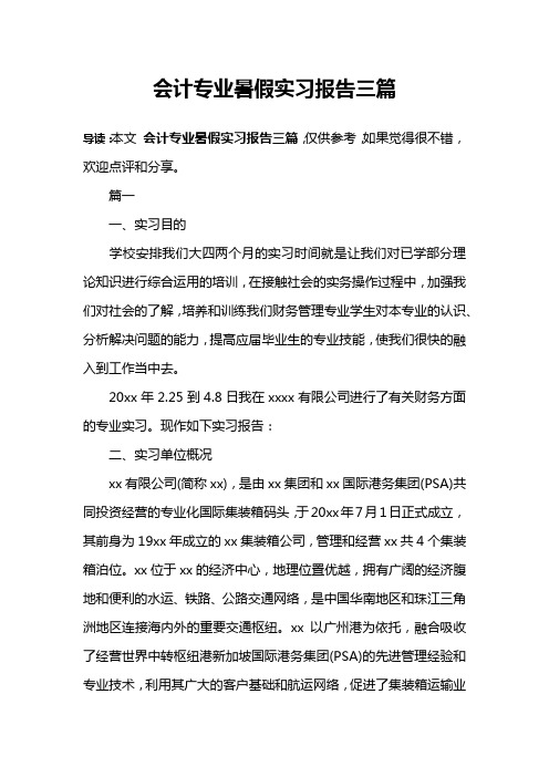 会计专业暑假实习报告三篇
