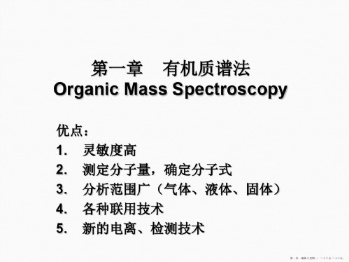 有机结构分析中科大有机质谱法MS
