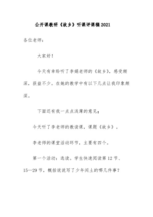 公开课教研《故乡》听课评课稿2021