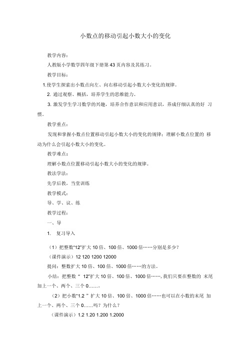 小数点的移动引起小数大小的变化
